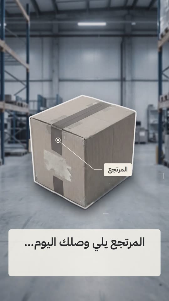 ريل عن المرتجعات والمستودع