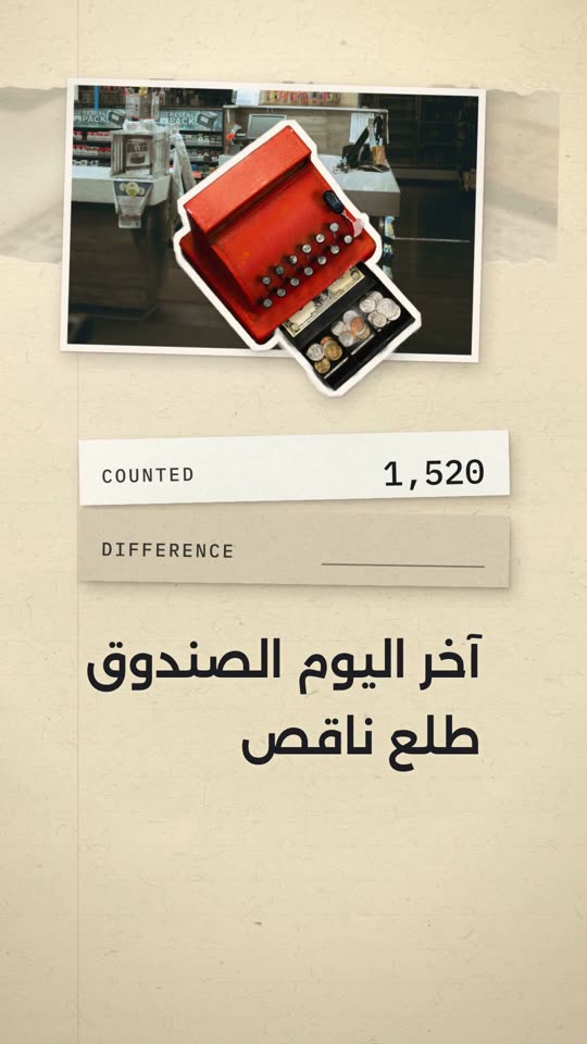 ريل عن عدّ الصندوق اليومي
